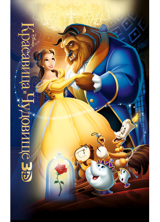 Красавица и чудовище (1991)