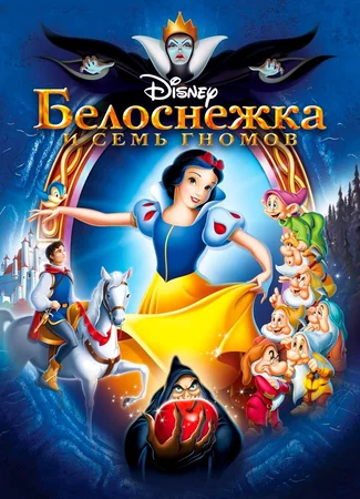 Белоснежка и семь гномов (1937)