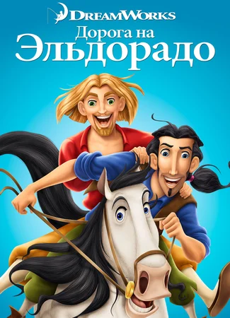 Дорога на Эльдорадо (2000)