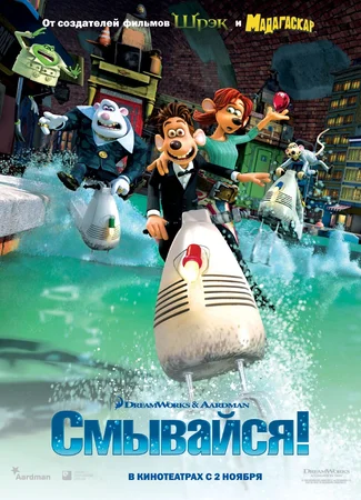 Смывайся (2006)