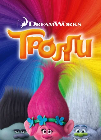 Тролли (2016)