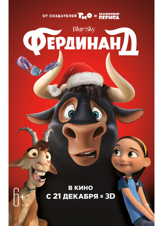 Фердинанд (2017)