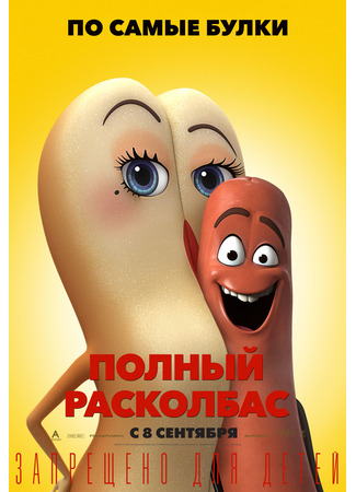 Полный расколбас (2016)