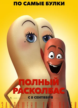 Полный расколбас (2016)