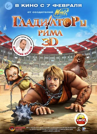 Гладиаторы Рима (2012)