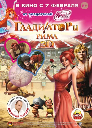 Гладиаторы Рима (2012)
