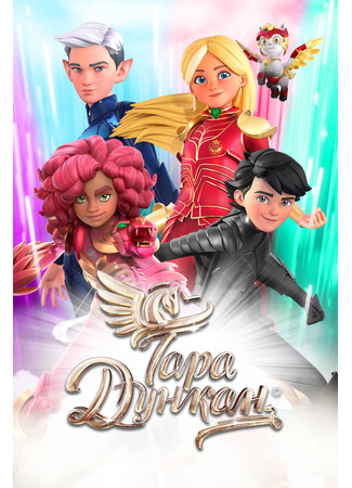 Тара Дункан