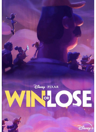 Победа или поражение