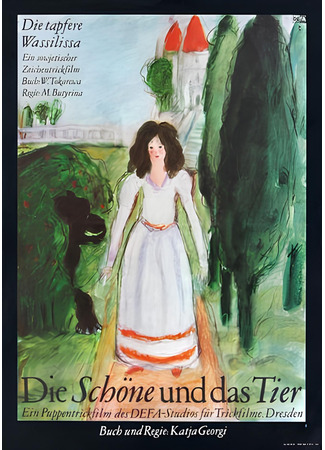 Красавица и чудовище