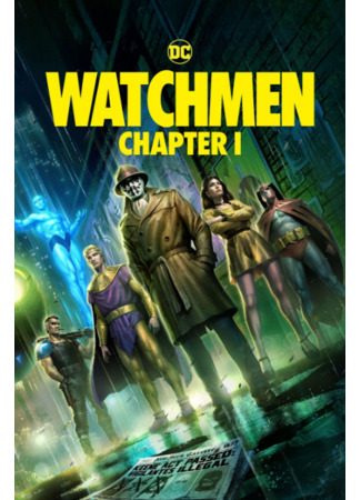 Хранители: Часть 1