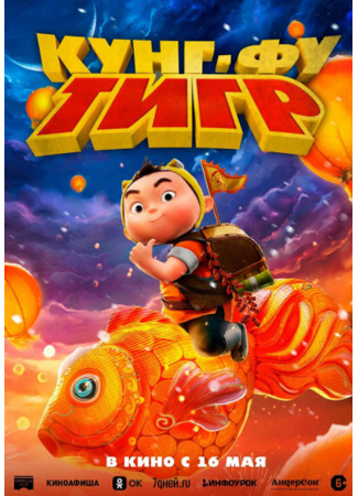 Кунг-фу тигр