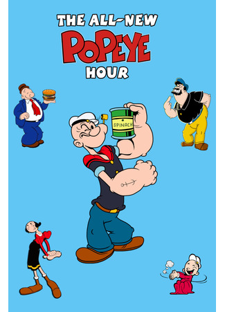 Попай и друзья