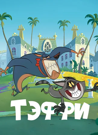 Тэффи