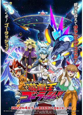 Югио! Поспеши!