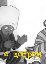 Сказка о добром Умаре (1938)