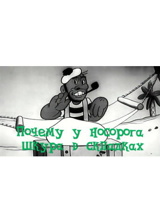 Почему у носорога шкура в складках (1938)