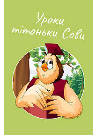 Уроки тетушки совы