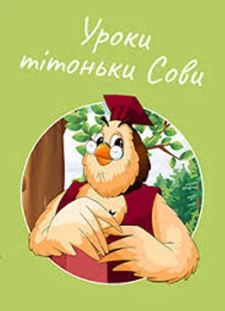 Уроки тетушки совы