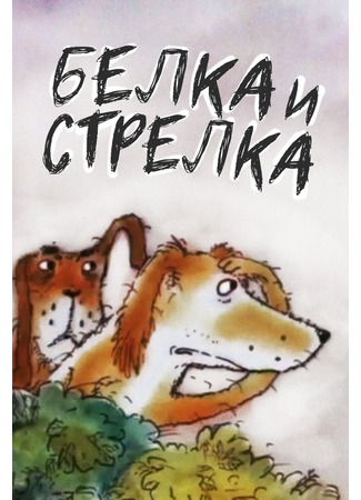 Белка... и Стрелка