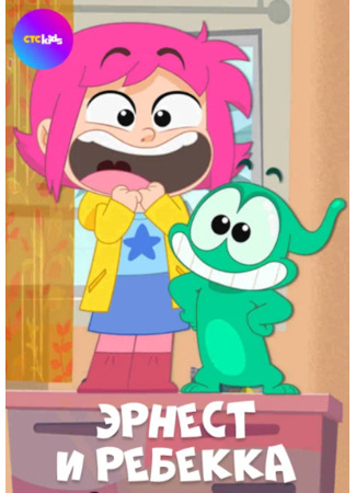 Эрнест и Ребекка
