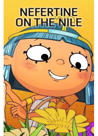 Приключения Нефертины