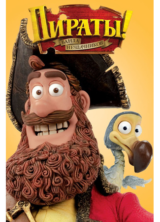 Пираты! Банда неудачников