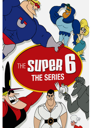 Супер 6