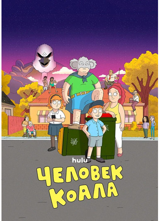 Человек-коала