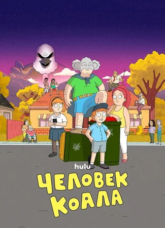 Человек-коала