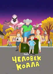 Человек-коала