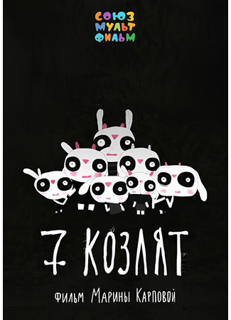 7 козлят (2020)