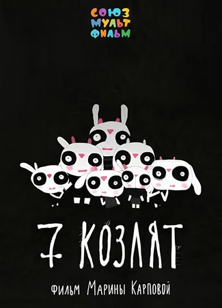 7 козлят (2020)