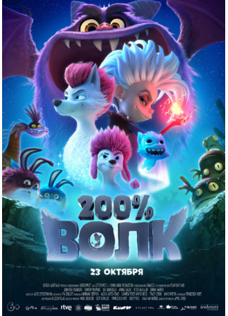 200% Волк