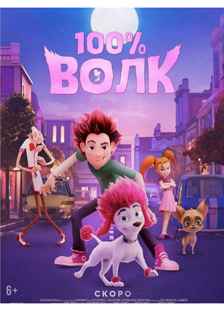 100% волк (2020)
