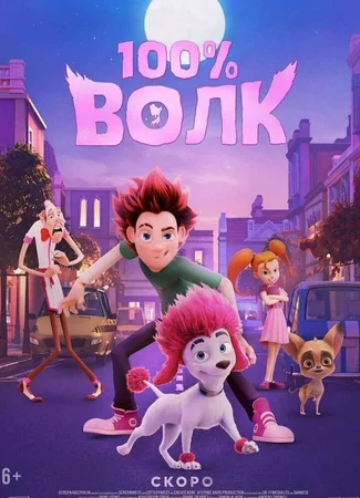 100% волк (2020)