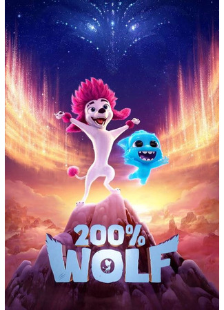 200% Волк