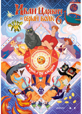 Иван Царевич и Серый Волк 6 (2024)