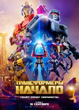 Трансформеры: Начало