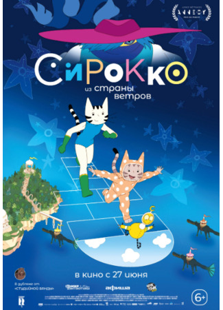 Сирокко из страны ветров