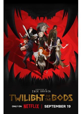 Сумерки богов