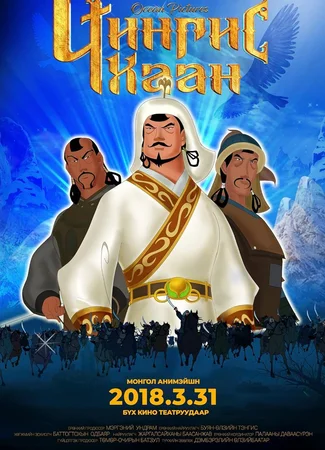 Чингис Хан