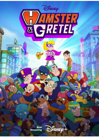 Хомяк и Гретель