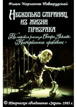 Несколько страниц из жизни призрака (1993)