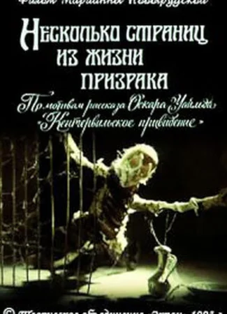 Несколько страниц из жизни призрака (1993)