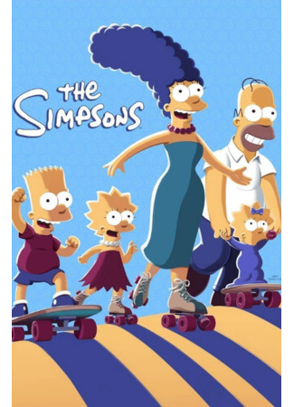 Симпсоны