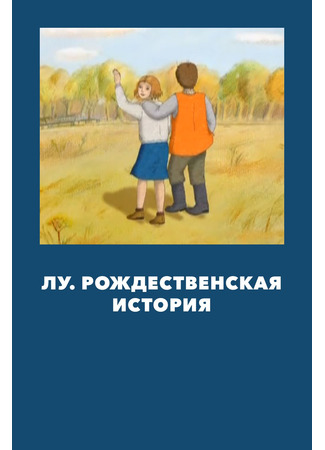 Лу. Рождественская история (ТВ, 2005)