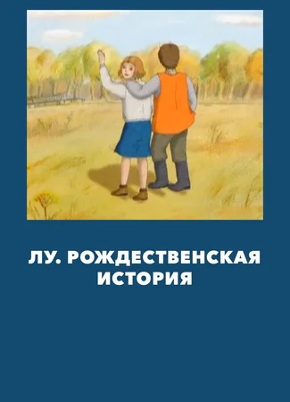 Лу. Рождественская история (ТВ, 2005)