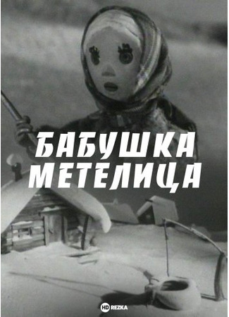 Бабушка Метелица (1971)