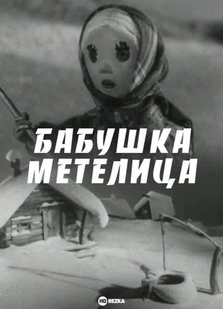 Бабушка Метелица (1971)