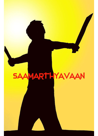 Saamarthyavaan